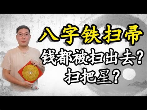 鐵掃把八字|命犯“鐵掃八敗”，女敗夫家，男敗妻家，該如何化解？